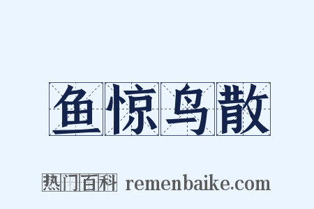 鱼惊鸟散是什么意思的图片